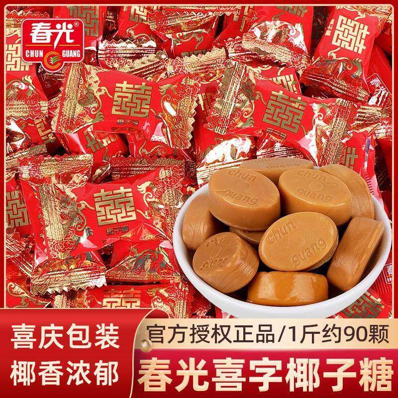 春光椰子糖红双喜字500g散装高端结婚喜糖喜事专用海南特产