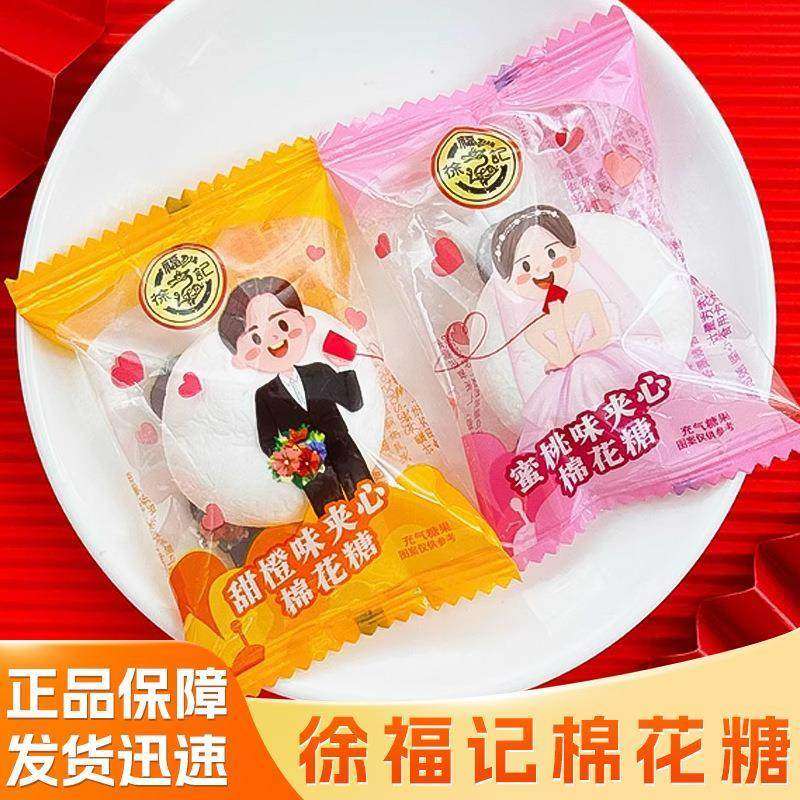 徐福记白桃味夹馅心棉花糖结婚喜糖发批散装婚礼专用酥软混装糖果,零食/坚果/特产,功能糖果/压片糖果,淘宝优惠券,粉丝福利购,淘宝优惠卷