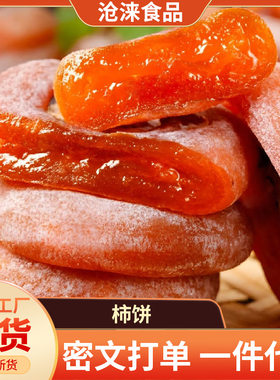 代发柿饼霜降柿饼散装农家自制流心吊柿子饼现货批发圆柿饼吊柿饼
