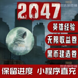 2047 收益沙漏 英雄经验 英雄币 资源道具 保留进度