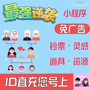 最强逆袭 小程序游戏 免广告 各种钞票 灵感 道具资源 保留进度