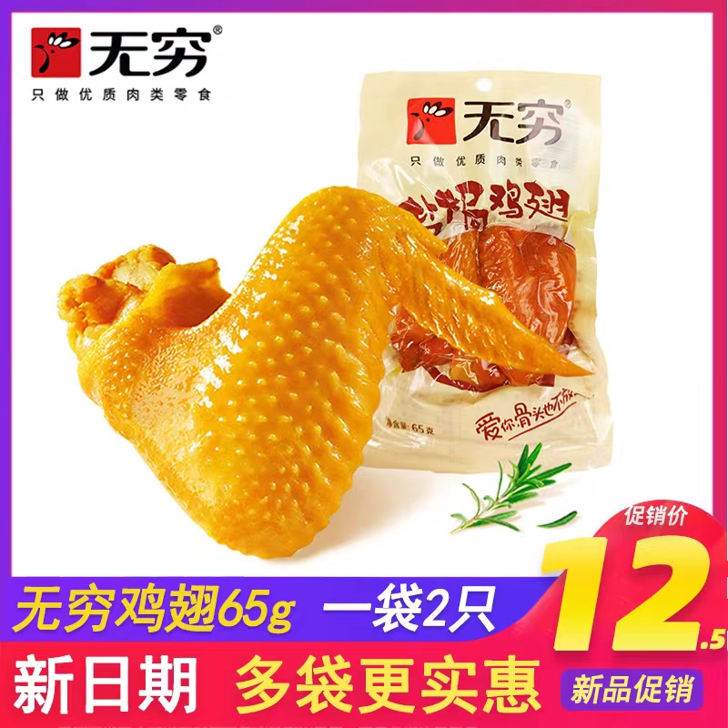 无穷盐焗鸡翅袋装爱辣鸡翅膀小鸡腿鸡翅休闲小吃网红小零食
