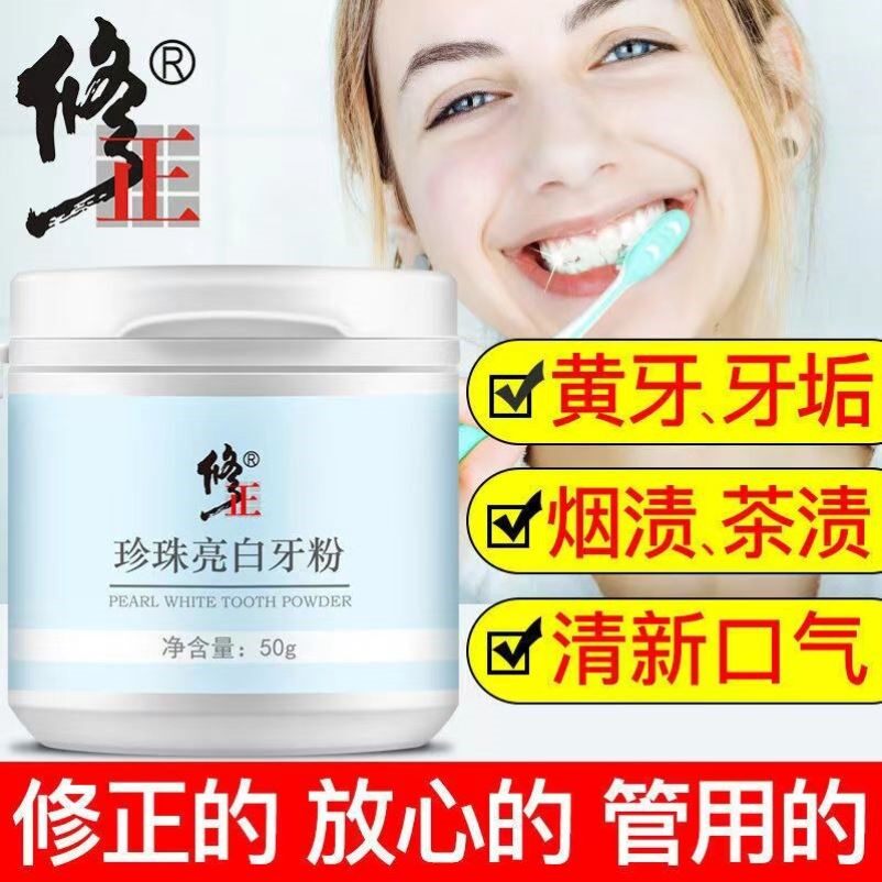 修正珍珠亮白牙粉牙齿去黄洗白专去烟渍牙结石速效黄牙官方旗舰店属于什么档次？
