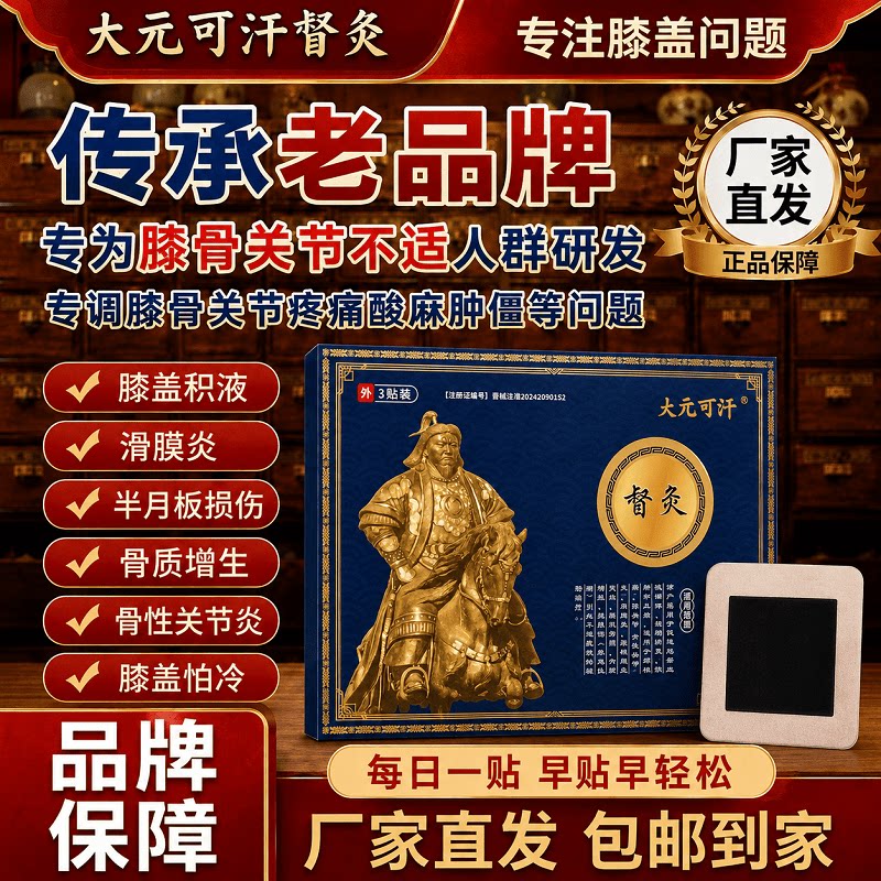 大元可汗督灸贴 官方正品 专攻膝盖疼痛肿胀积液半月板损伤关节炎