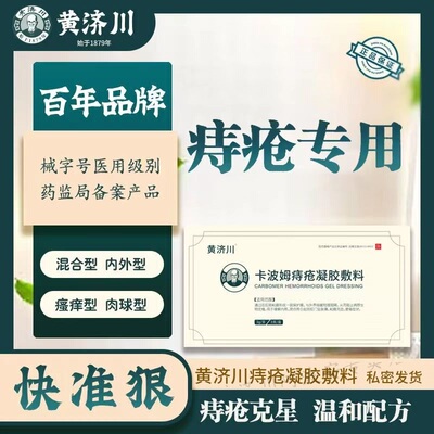 【官方正品】黄济川专攻痔疮