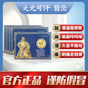 大元可汗督灸贴 官方正品 膝盖腰骨颈肩厂家直发辅助旗舰贴