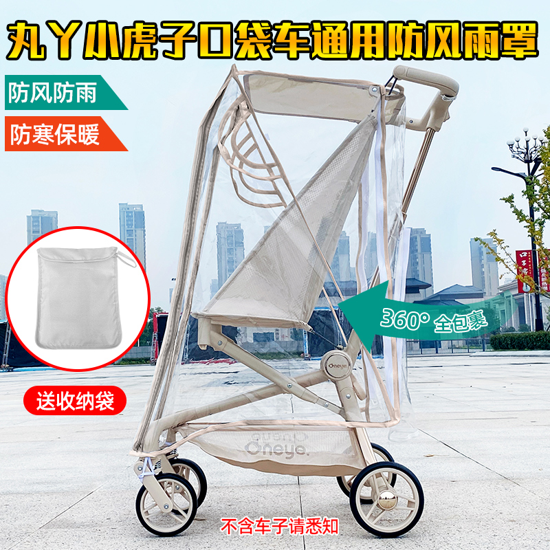 丸丫T2口袋车防雨罩小虎子18婴儿溜娃车防风罩保暖遛娃神器挡风衣