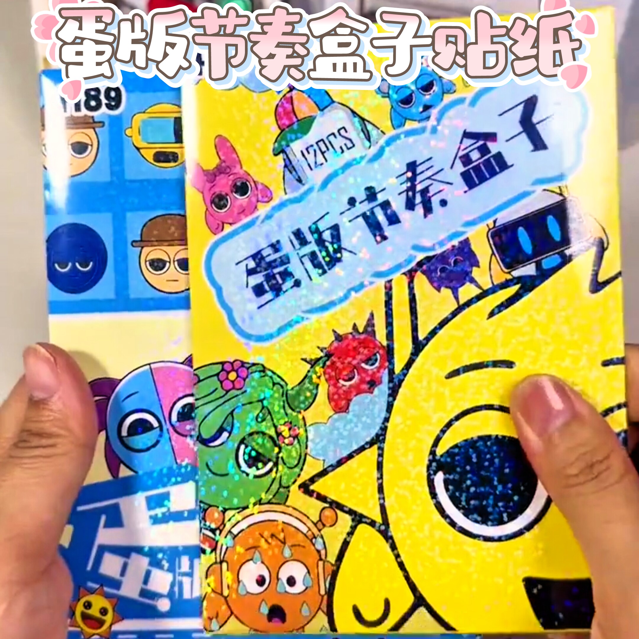 蛋蛋版节奏盒子贴纸DIY卡通动画片镭射贴画儿童趣味换装贴纸本