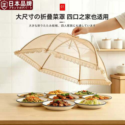 日本进口可折叠防蝇餐桌罩家用