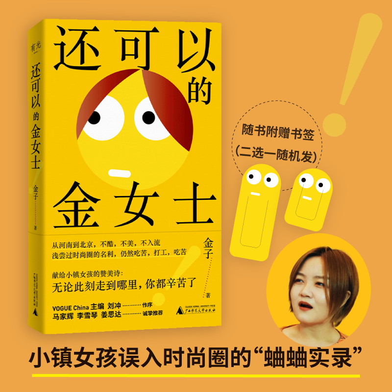 还可以的金女士  |  小镇女孩误入时尚圈血泪史，马家辉李雪琴姜思达真诚推荐！