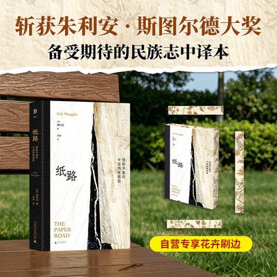 （刷边本）纸路：植物学家的中国西南探险 | 获朱利安·斯图尔德大奖