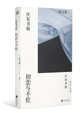 （微瑕）往复书简：初恋与不伦 坂元裕二  恋爱小说 书信体 东京野望