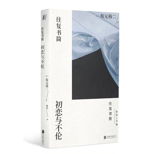 （微瑕）往复书简：初恋与不伦 坂元裕二  恋爱小说 书信体 东京