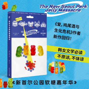 新首尔公园软糖嘉年华 | 赵艺恩长篇代表作：纯爱的暗黑童话，弱者的甜蜜审判