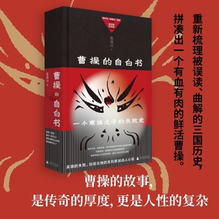 现货 曹操的自白书 寒门之子如何登上权力巅峰,又如何走向悲剧?易中天、戴建业、姜鹏、张明扬激赞推荐。葛剑雄、许知远作序