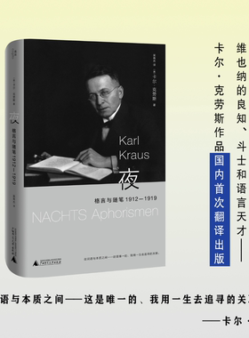 （现货）夜：格言与随笔1912-1919 | 百年后仍具现实意义的德语文学经典