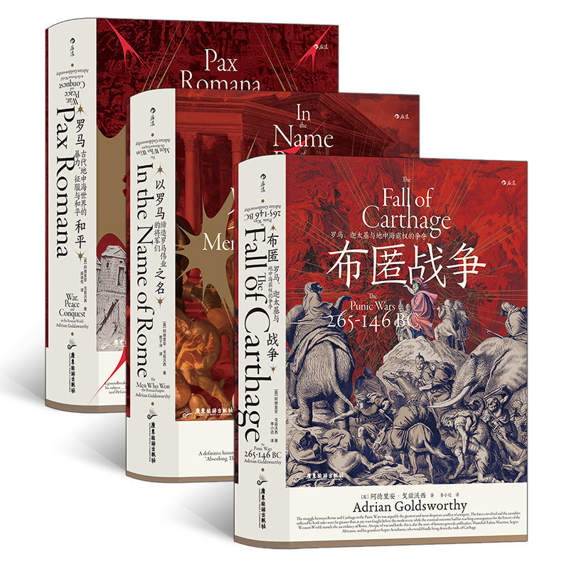 【后浪】 汗青堂丛书107/108/109：罗马三部曲3册套装 ：罗马和平+以罗马之名+布匿战争     古代世界史欧洲史罗马帝国衰亡史