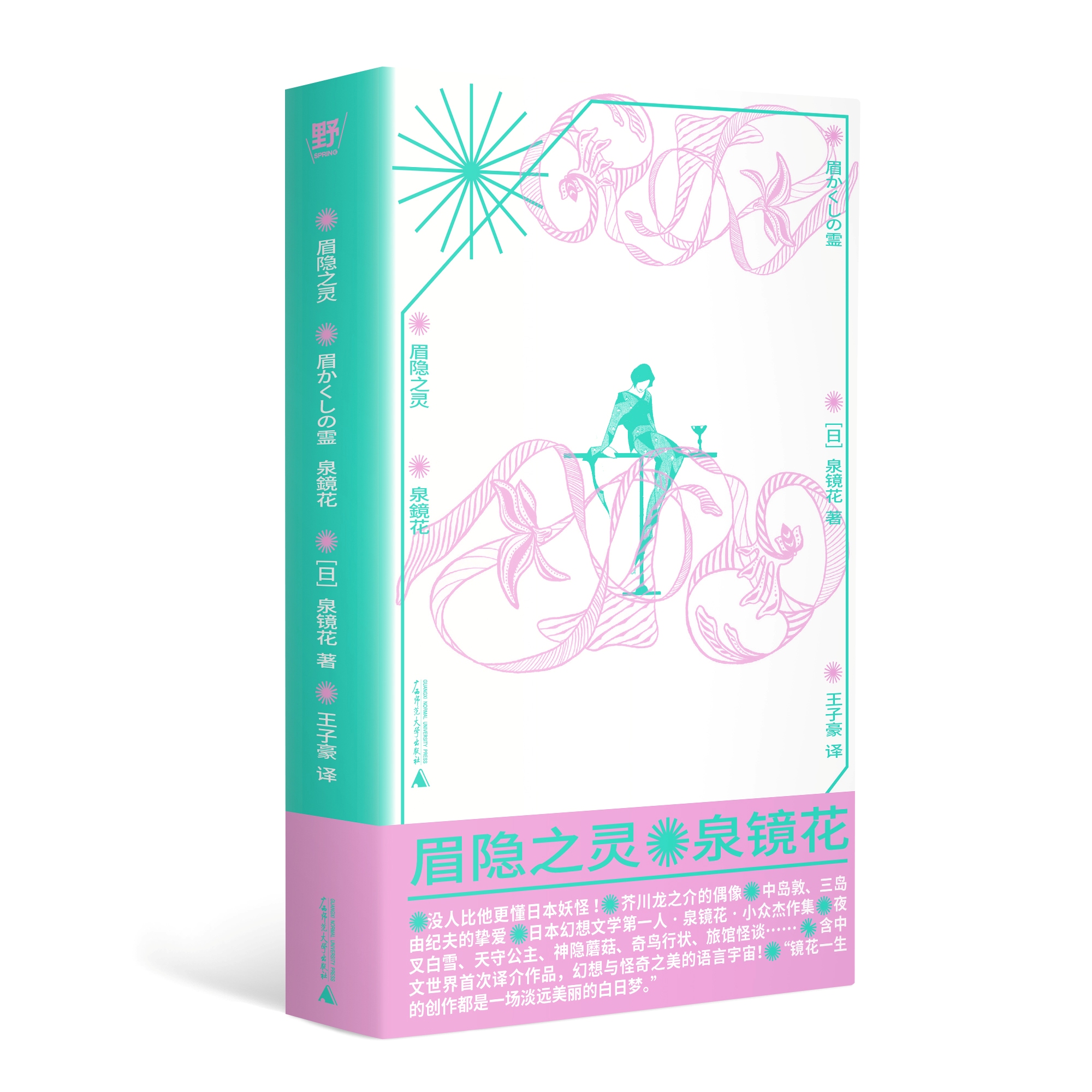 眉隐之灵 | 泉镜花小众杰作精选，妖异与古典美的文字舞台