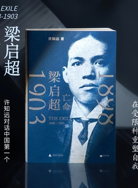 许知远著  梁启超：亡命（1898—1903） / 梁启超：维新1873-1898