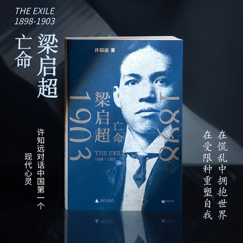 许知远著  梁启超：亡命（1898—1903） / 梁启超：维新1873-1898