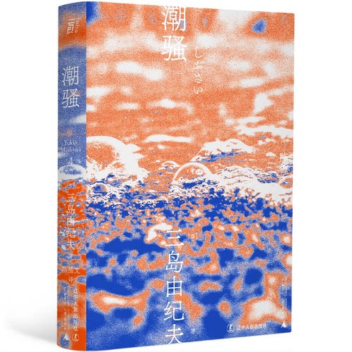 潮骚丨 三岛由纪夫作品    文库本