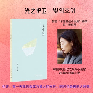光之护卫 韩国文学 赵海珍著