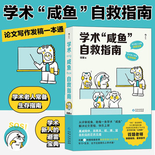 【后浪】学术“咸鱼”自救指南:论文写作发稿一本通 特别附赠学术+生活Q&A手册,拯救扎心学术路