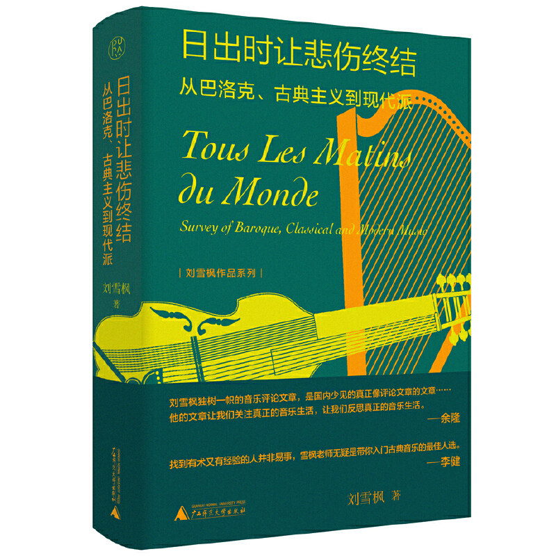 纯粹-刘雪枫作品：日出时让悲伤终结：从巴洛克、古典主义到现代派