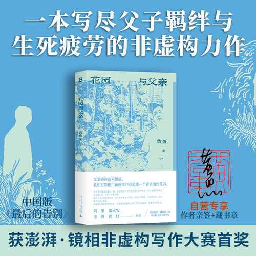 （作者亲签+盖章）花园与父亲 | 获澎湃第二届非虚构写作大赛“澎湃·七猫特别大奖”；一本写尽父子羁绊与生死疲劳的非虚构力作