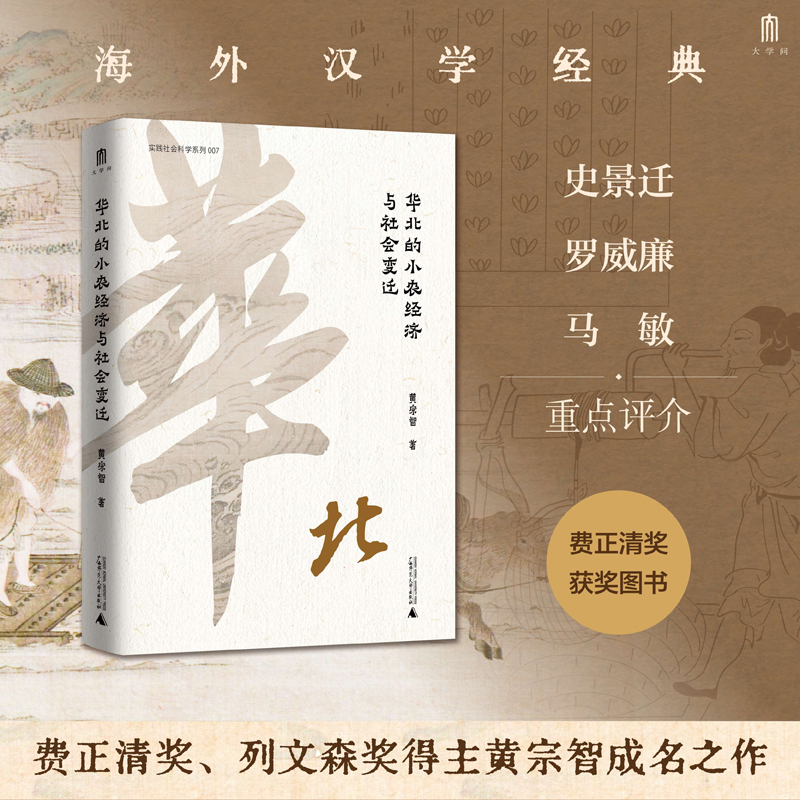 大学问-华北的小农经济与社会变迁 | 黄宗智代表作