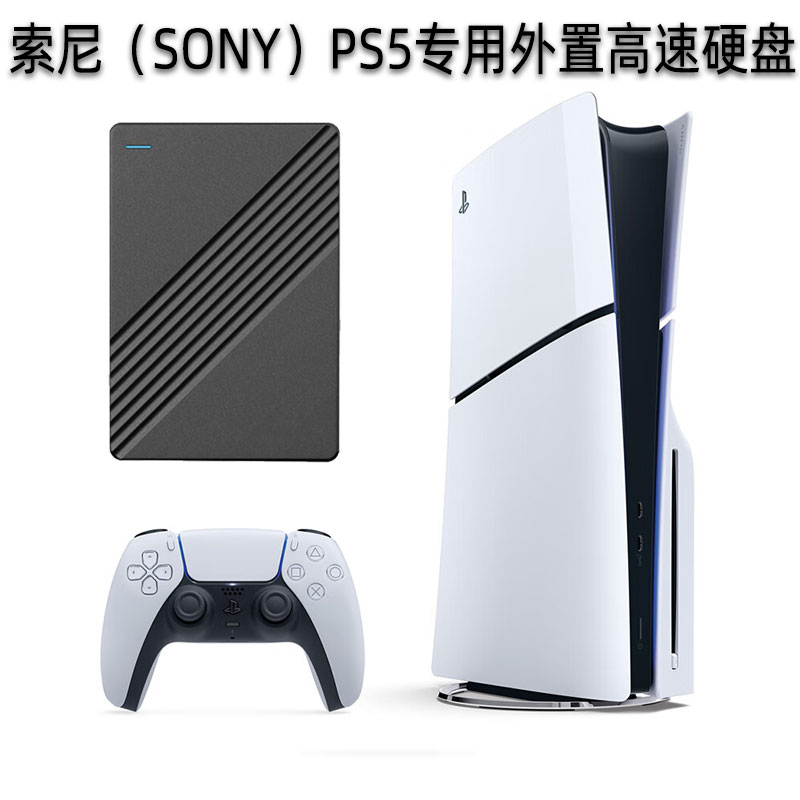 PS5/PS4Pro主机移动硬盘