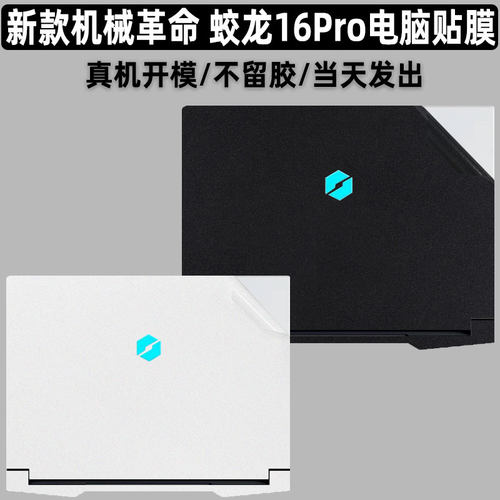 2024新款机械革命蛟龙16Pro贴膜