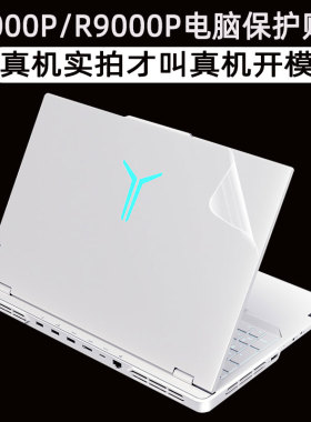 适用联想拯救者R9000P贴纸Y9000P冰魄白2024H新款16英寸笔记本Legion外壳IRX9贴纸电脑IRX8机身保护贴膜