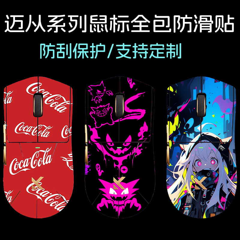适用迈从K7Ultra鼠标防滑贴