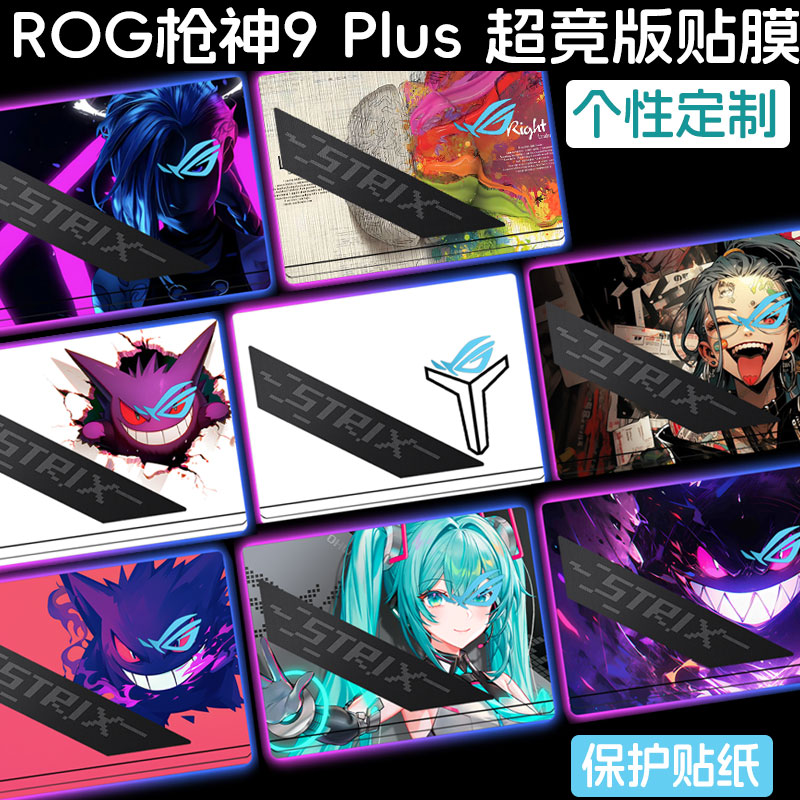 适用ROG枪神9/8/7Plus贴纸