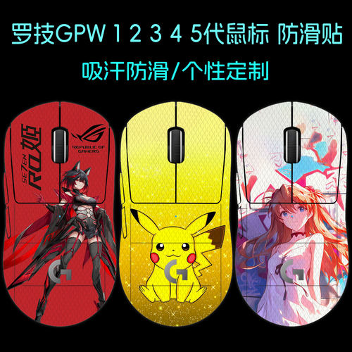 适用罗技GPW12345代鼠标防滑贴