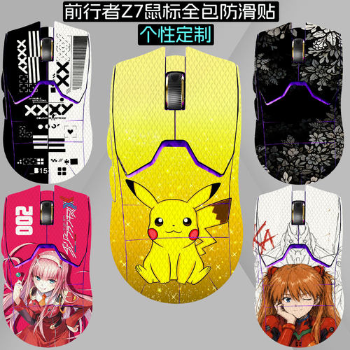 适用前行者Z7鼠标防滑贴