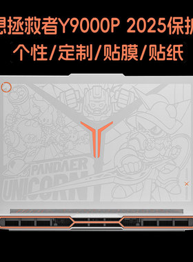适用2025联想拯救者Y9000P电脑R9000P贴纸16英寸RY7000P笔记本贴纸IAX10H至尊版贴膜白金独角兽游戏本保护膜