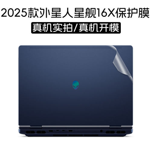 2025外星人星舰16X电脑贴膜