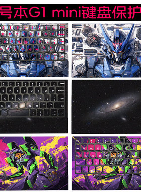适用壹号本G1 mini键盘贴膜OneXPlayer G1电脑游侠X1/mini键盘贴纸2/2pro笔记本磁吸键盘保护膜配件防尘膜