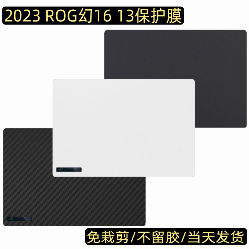 2023ROG幻16笔记本电脑贴膜贴纸
