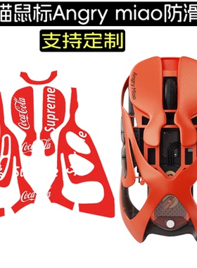 适用怒喵鼠标电竞游戏Angry miao防滑贴怒喵AM Infinitymouse玄武吸汗防滑保护膜