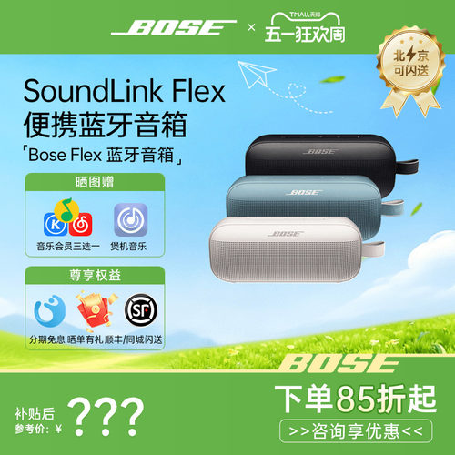 BoseSoundLink第二代Flex小巨弹