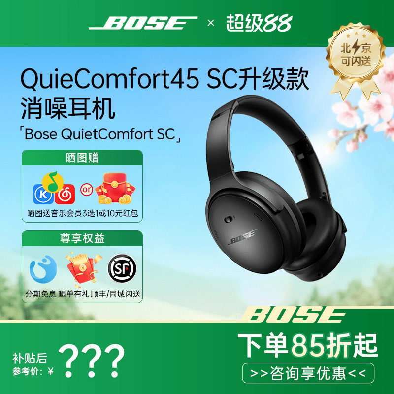 【2025新品】BOSE QC45二代SC版升级消噪降噪耳机头戴式无线蓝牙