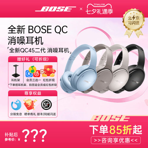 BOSEQC45二代头戴式降噪耳机