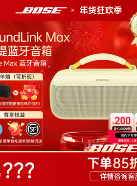 Bose博士无线蓝牙音箱便携音响重低音SoundLink Max手提户外防尘