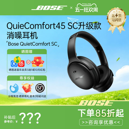 BOSE头戴消澡耳机QC45升级款