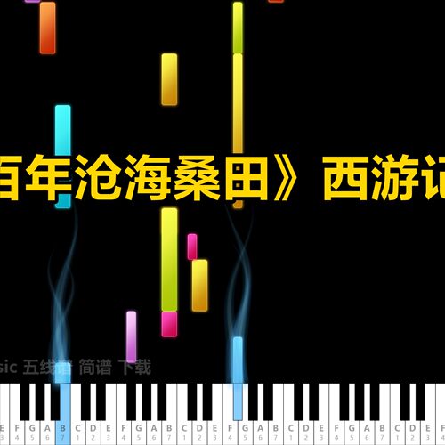《五百年沧海桑田》西游记插曲 五线谱 简谱