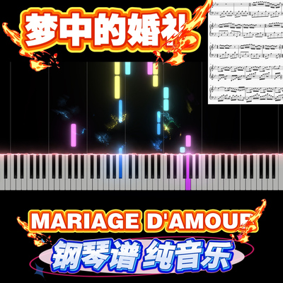 梦中的婚礼MARIAGED'AMOUR五线谱