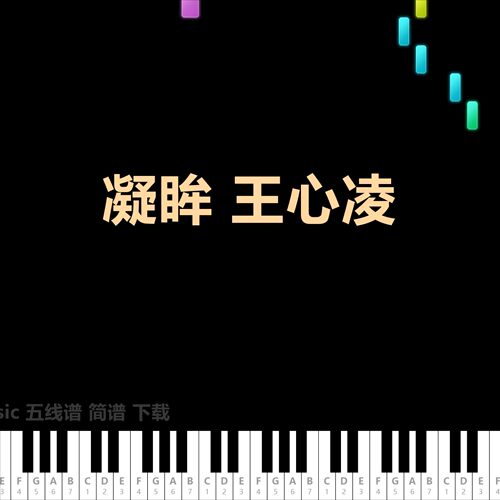 凝眸 王心凌 五线谱  简谱 乐谱 曲谱 钢琴谱 琴谱